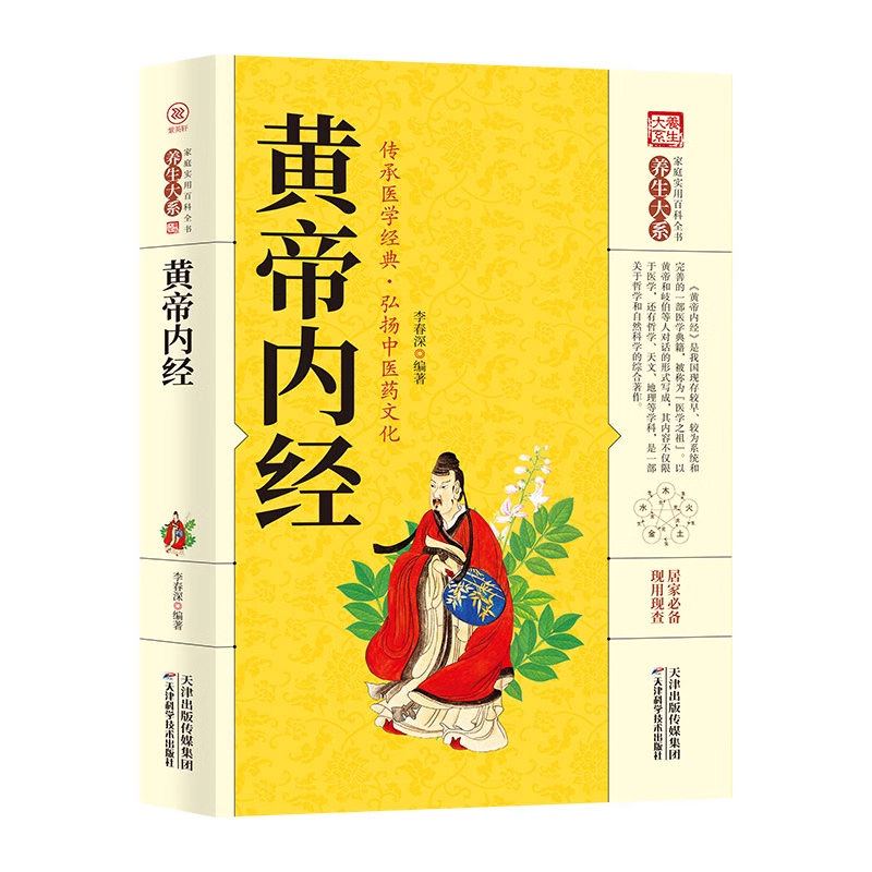 黄帝内经 [正版]黄帝内经书籍全集图解版中医基础理论入门零基础自学技巧指南中医古典养生学系列书人人都能看懂的中医药和高清大图