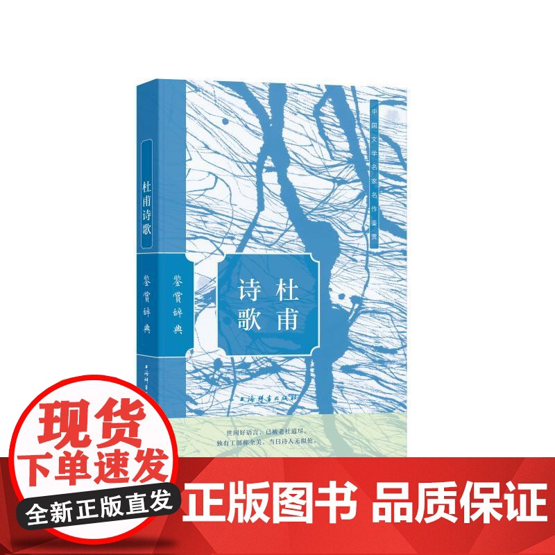 杜甫诗歌鉴赏辞典 上海辞书出版社文学鉴赏辞典编纂中心上海辞书出版社高清大图