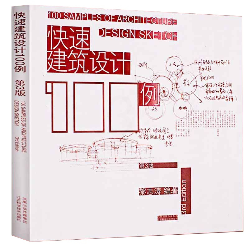 [正版]快速建筑设计100例第三版 黎志涛 建筑设计建筑工程城市建筑规划空间设计建筑方案设计