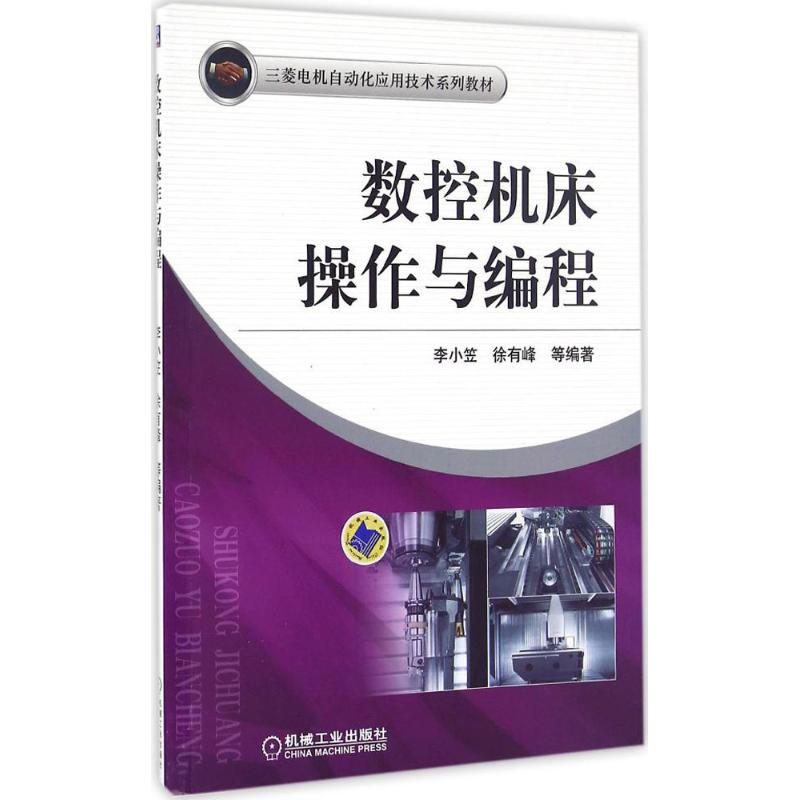 醉染图书数控机床操作与编程9787111548027高清大图