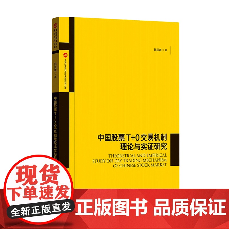 中国股票T+0交易机制理论与实证研究 陆辰羲 著 金融高清大图
