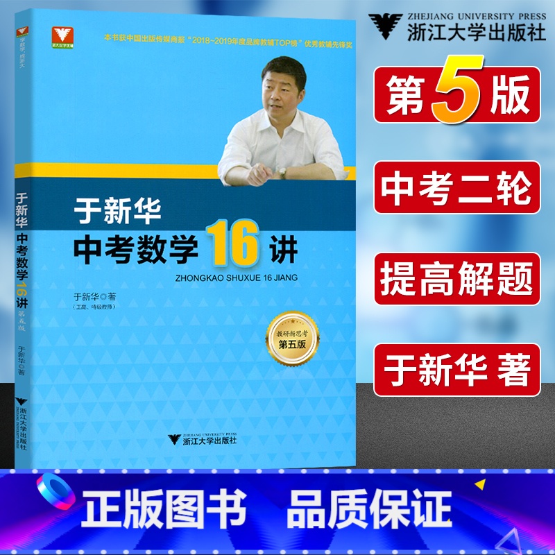 于新华中考数学16讲(第五版) 初中通用 [正版]于中考数学16讲第五版初中数学十六讲 中考数学二轮复习压轴题破解策略分