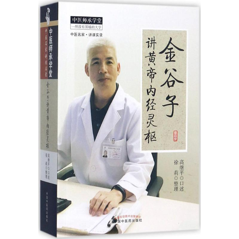 [M]金谷子讲黄帝内经灵枢 高继平 讲述;徐莉 记录 -9787513240246高清大图