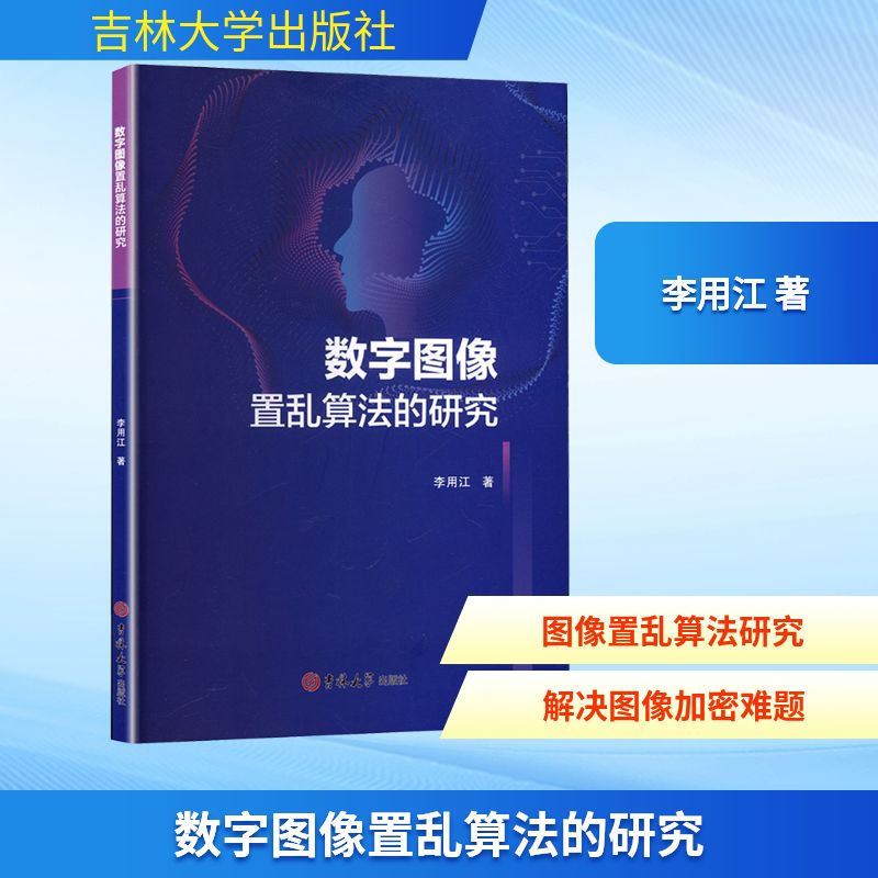 正版新书】数字图像置乱算法的研究李用江 著9787576832907