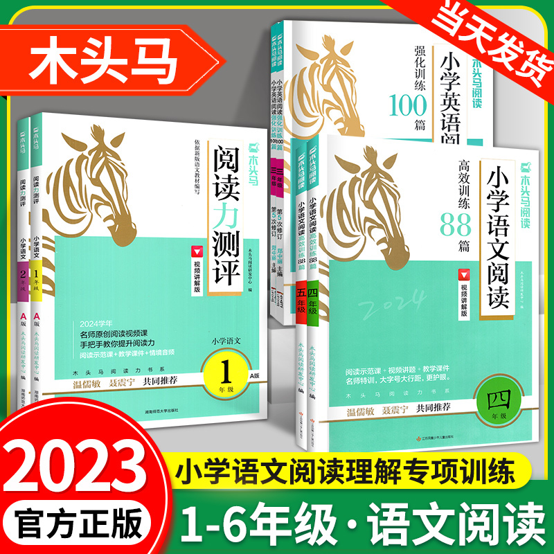 语文诵读 (上册A版) 小学六年级 [正版]2024木头马阅读力测评一二三四五六年级上下册小学语文阅读理解专项训练书高效