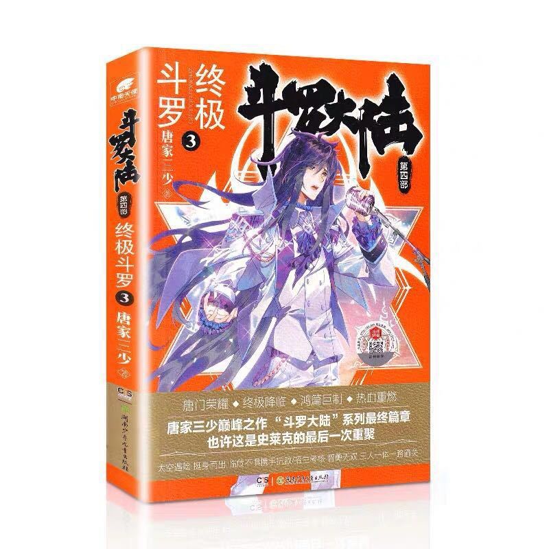 [正版]斗罗大陆第4部斗罗3 唐家三少青春文学玄幻小说书龙王传说唐门英雄传斗罗大陆第四部斗罗第3册高清大图