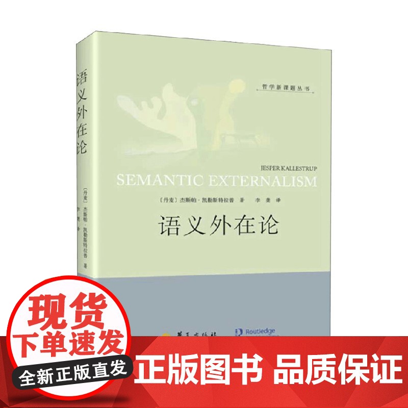 语义外在论 杰斯帕·凯勒斯特拉普 著 哲学高清大图