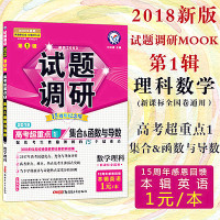 2018试题调研第1辑数学理科第一辑理科数学高考超重点1集合函数与导数专项讲解训练MOOK系列第一期高考题理数