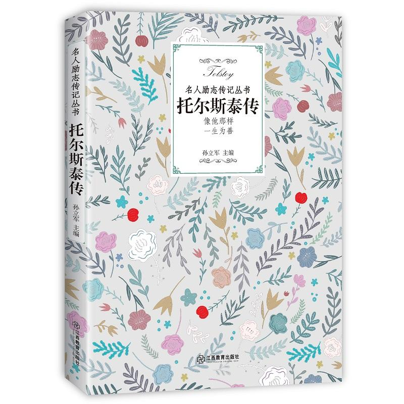 醉染图书托尔斯泰传9787570504886