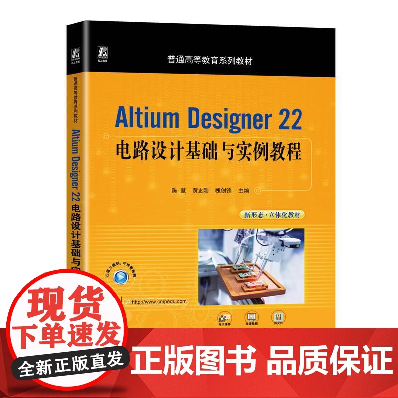 机工 Altium Designer 22电路设计基础与实例教程 陈慧 黄志刚 槐创锋
