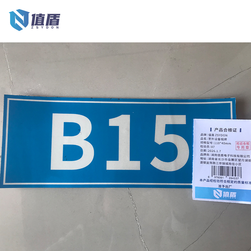 值盾 ZSYDON 室外设备铭牌 110*40mm 块高清大图