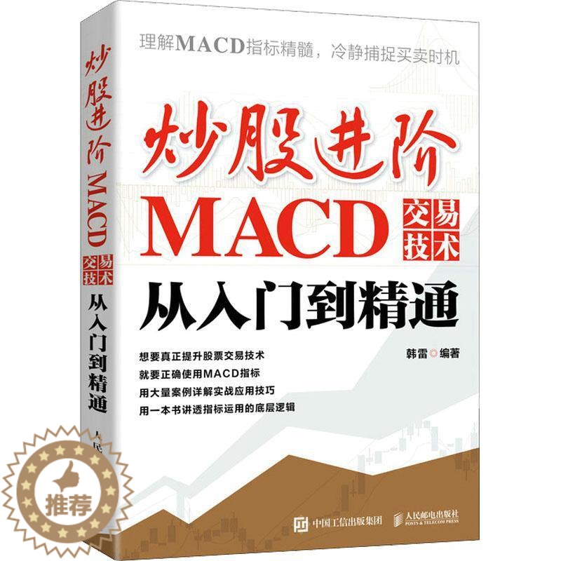 【醉染正版】炒股进阶:MACD交易技术从入门到精通书韩雷 经济书籍