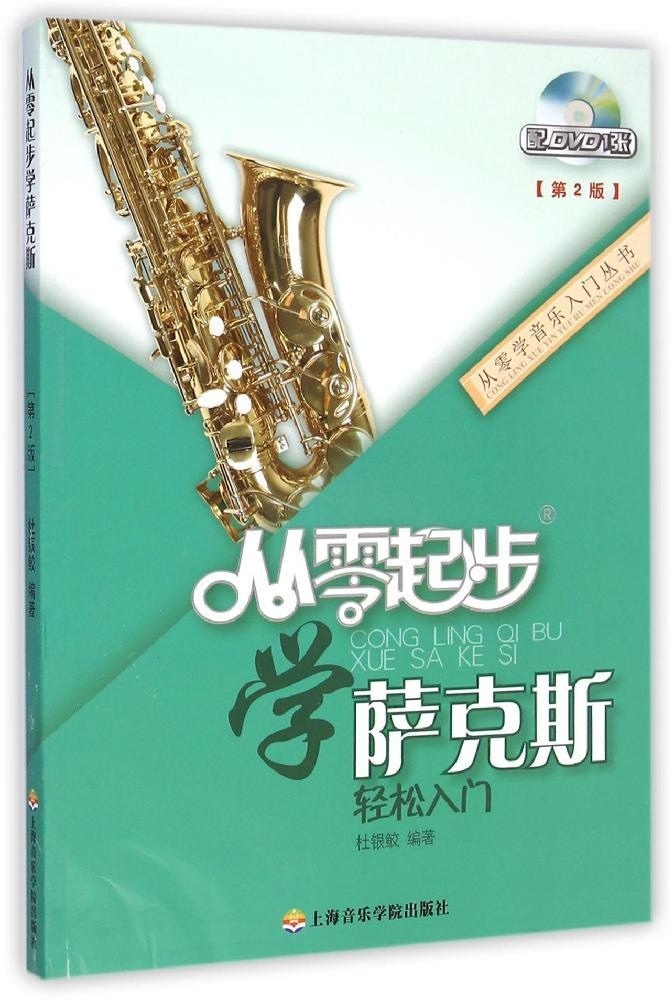 [正版]从零起步学萨克斯初学者入门自学教程书流行歌曲音乐教学初级检定考试乐谱曲谱五线谱基础自学教科书籍音乐指法按键图解杜高清大图