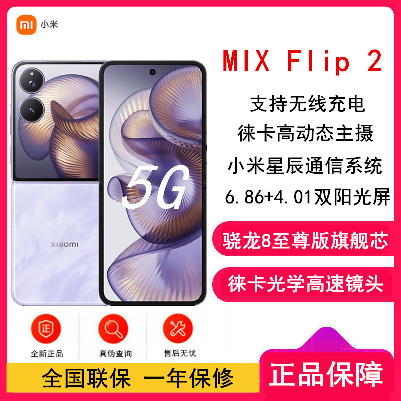[全新]小米MIX Flip2 星云紫 12GB+256GB 小折叠屏 4.01大外屏 骁龙8至尊版 5G拍照AI手机高清大图