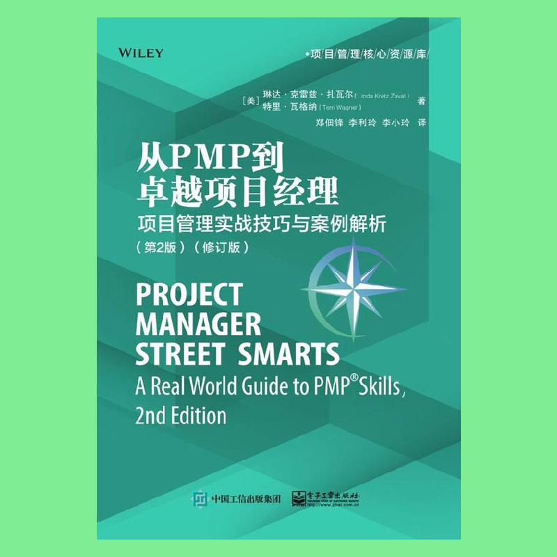 [正版]出版社直供从PMP到卓越项目经理:项目管理实战技巧与案例解析(第2版)(修订版)