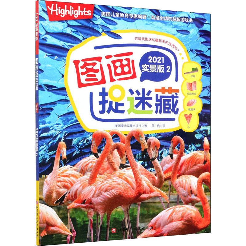 醉染图书图画捉迷藏 2 2021实景版9787571410254高清大图