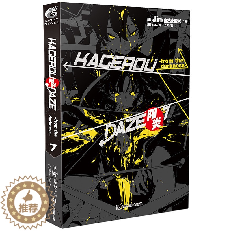 [醉染正版]正版 阳炎7DAYS 小说 第7册 Jin 自然之敌P著 动漫动画小说青春漫画少男少女故事动漫轻小说高清大图