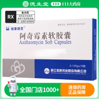 维康速克 阿奇霉素软胶囊 0.125g*10粒/盒