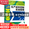 生产成本控制实战指南(实战图解版)