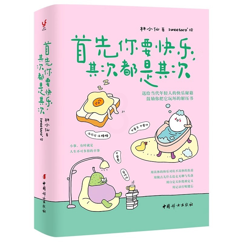 [正版]首先你要快乐 其次都是其次 林小仙 著 快乐就是把一件小事做得热血沸腾 鼓励你把它玩坏的解压书 心灵与修养高清大图