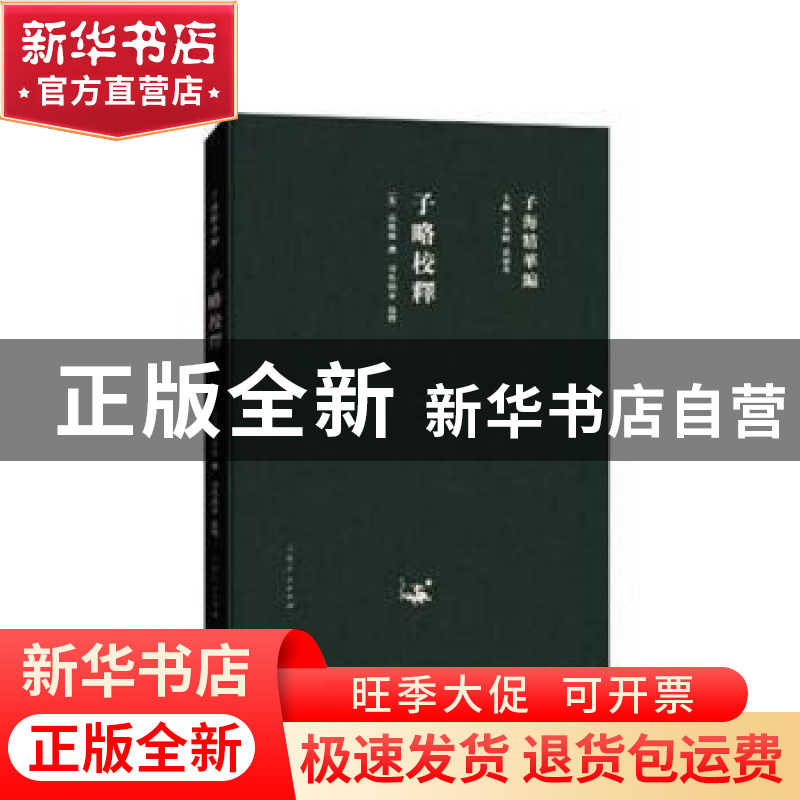 正版 子略校释 (宋)高似孙撰 山东人民出版社 9787209115292 书籍高清大图