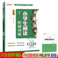 2022版 阳光同学新概念小学生阅读阶梯训练六年级上册下册 阅读理解专项训练书6年级小学语文课外阅读书籍通用版100篇