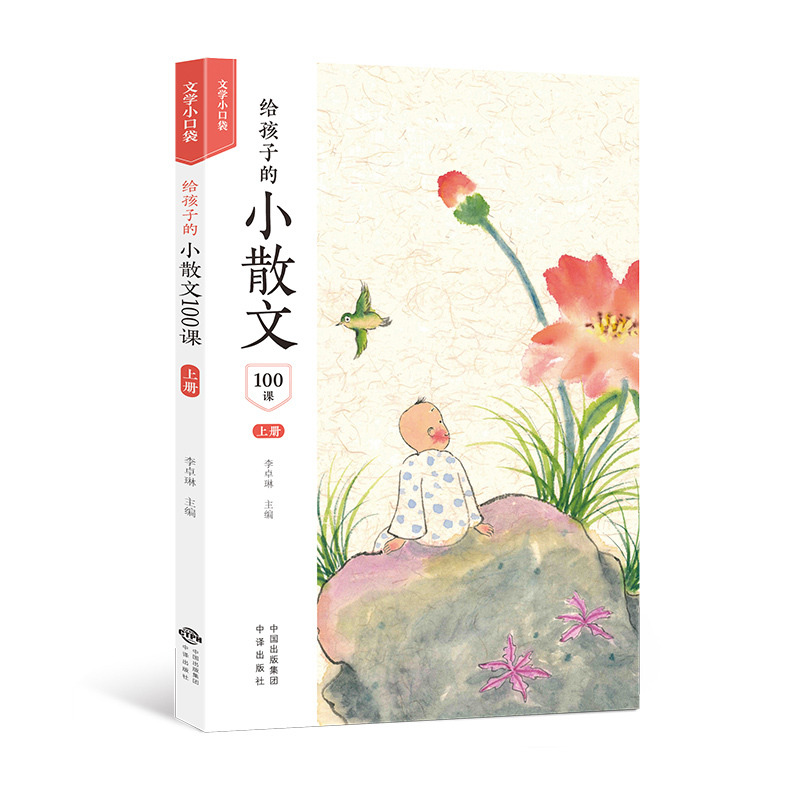 给孩子的小古文100课 小学通用 [正版]给孩子的小散文100课 小古文小诗词全套任选 文学小口袋 6-12岁孩子文学启