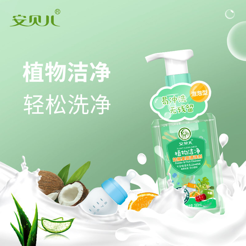 安贝儿奶瓶果蔬清洗剂(泡泡型)380ml