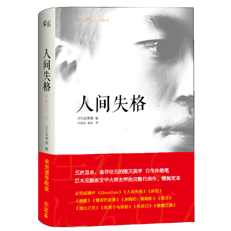 正版新书】人间失格太宰治9787201079707