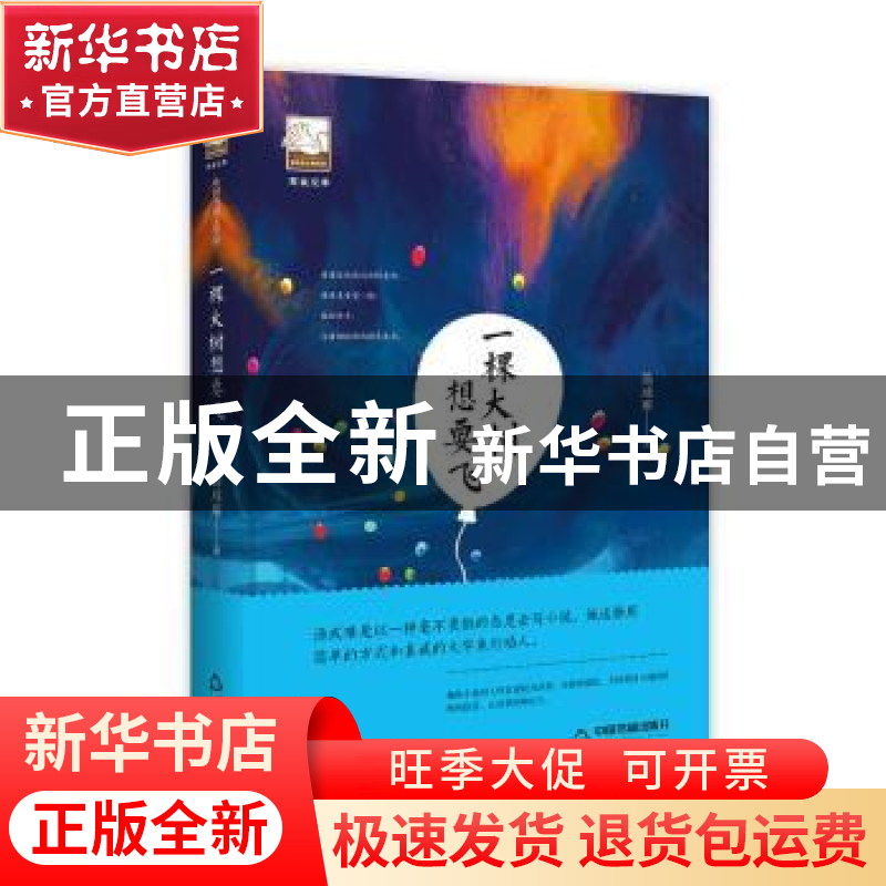 正版 一棵大树想要飞 汤成难 中国书籍出版社 9787506869546 书籍高清大图