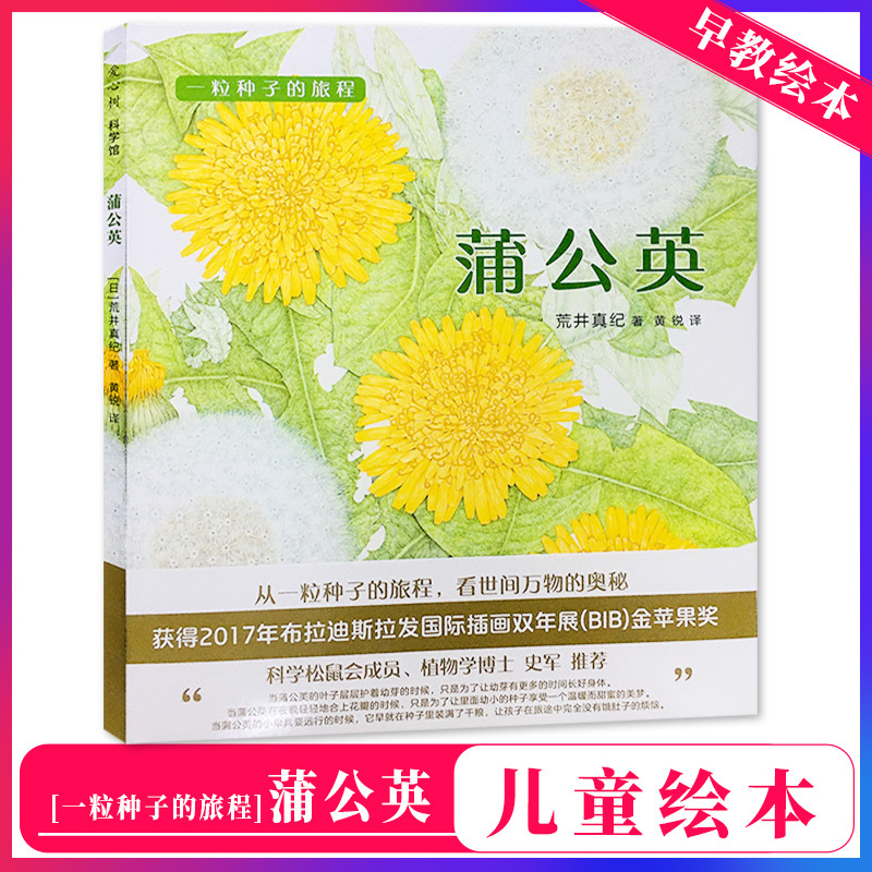 蒲公英 [正版] 一粒种子的旅行 蒲公英 获得2017年布拉迪斯拉发国际插话双年展(BIB)金苹果奖 科学松鼠会成员,植
