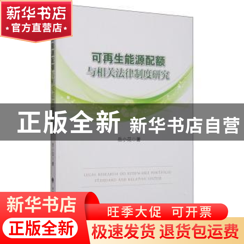 正版 可再生能源配额与相关法律制度研究 岳小花著 中国政法大学高清大图