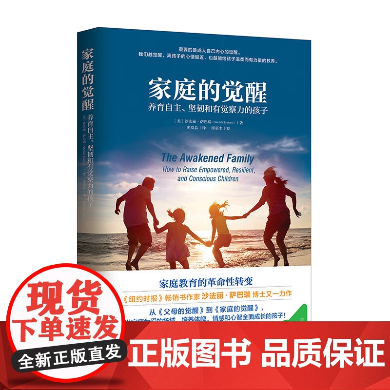 家庭的觉醒+松弛养育 不控制的妈妈 不内耗的孩子 沙法丽·萨巴瑞 著 觉醒式养育行动路线图 家庭教育父母育儿 家教育儿书高清大图