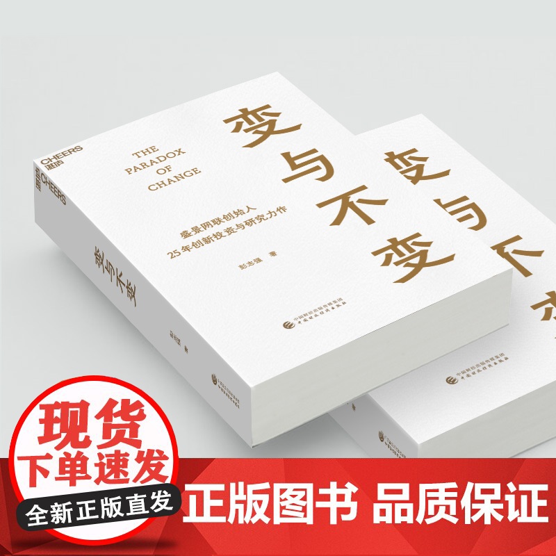 变与不变 盛景网联创始人 中国创新事业的研究者、实践者、投资者 彭志强 25年创新投资与研究力作高清大图