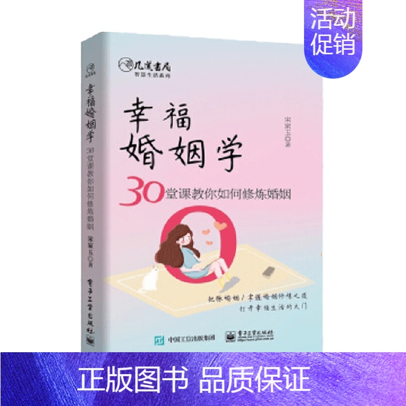 【正版】幸福婚姻学 30堂课教你如何修炼婚姻 宋家玉 著 婚恋与两性