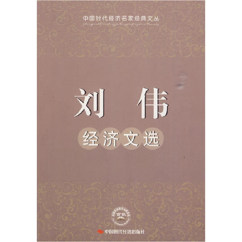 正版新书】刘伟经济文选刘伟 著9787802219915