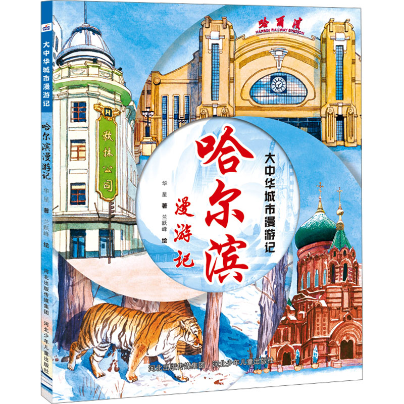 [M]哈尔滨漫游记-9787559567949高清大图