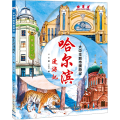 大中华城市漫游记系列 哈尔滨漫游记 人文旅游儿童绘本介绍景点的书小学生地理百科全书趣味寻宝记书籍