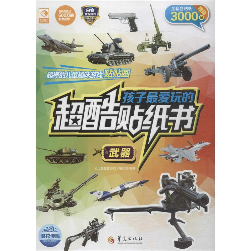 音像孩子玩的超酷贴纸书《儿童益智游戏》编辑部 编著