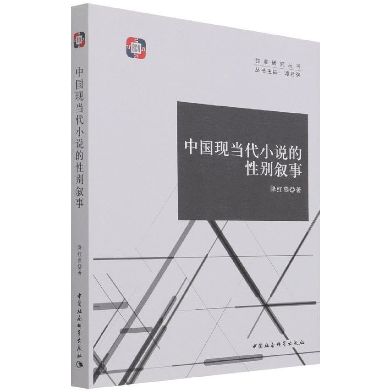 正版新书]中国现当代小说的性别叙事降红燕9787520388894图片