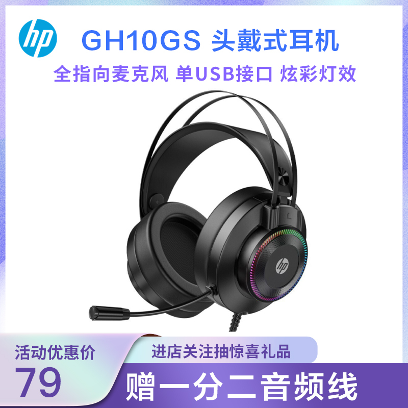 惠普(HP)GH10GS 头戴式耳机 游戏电竞电脑有线耳麦降噪台式笔记本立体声炫彩灯效 7.1声道(单USB接口) 黑色