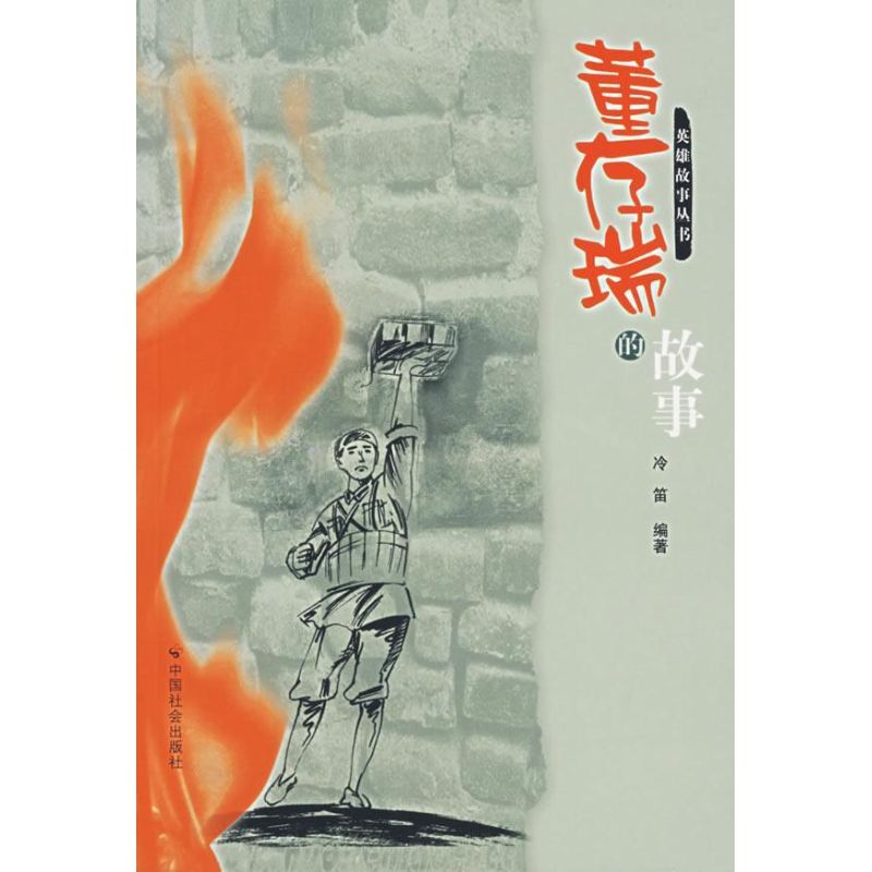 【M】董存瑞的故事-9787508713410