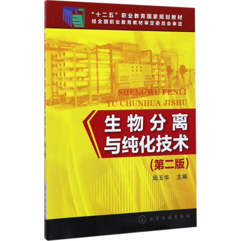 醉染图书生物分离与纯化技术9787122293190