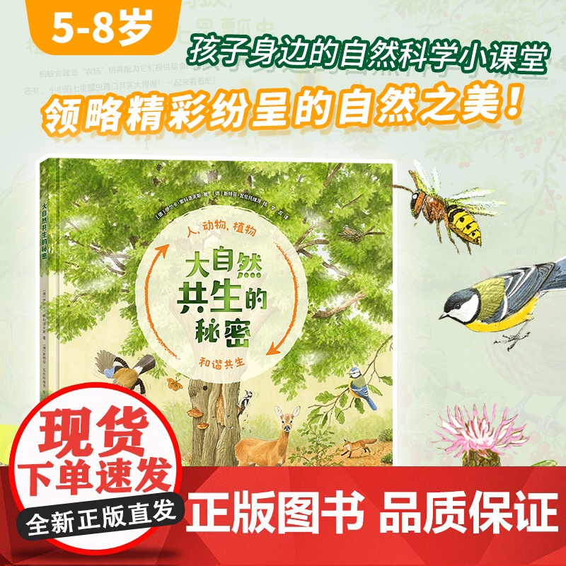 【精装绘本】大自然共生的秘密 5-8岁 自然科普绘本 自然教育 自然观察 生命教育 自然科学 二十一世纪出版社