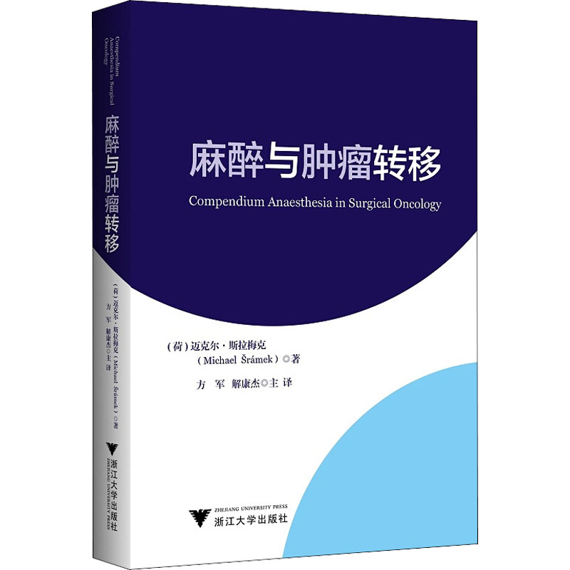 [M]麻醉与肿瘤转移-9787308212007高清大图