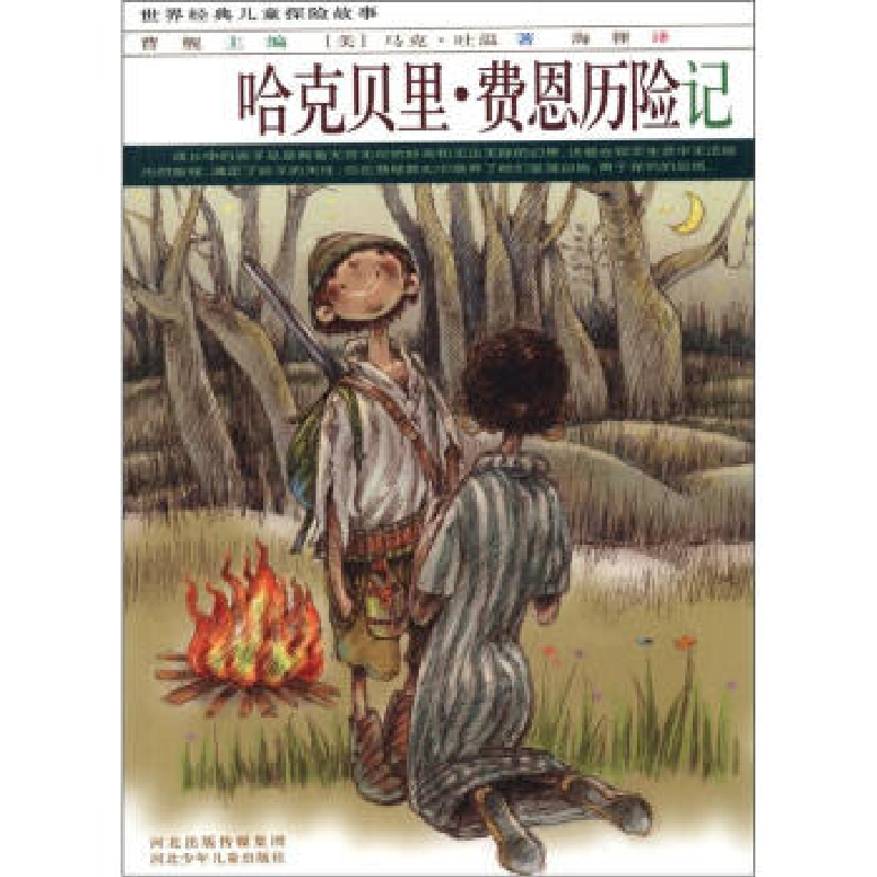 正版新书]世界经典儿童探险故事:哈克贝里·费恩历险记(美)马高清大图