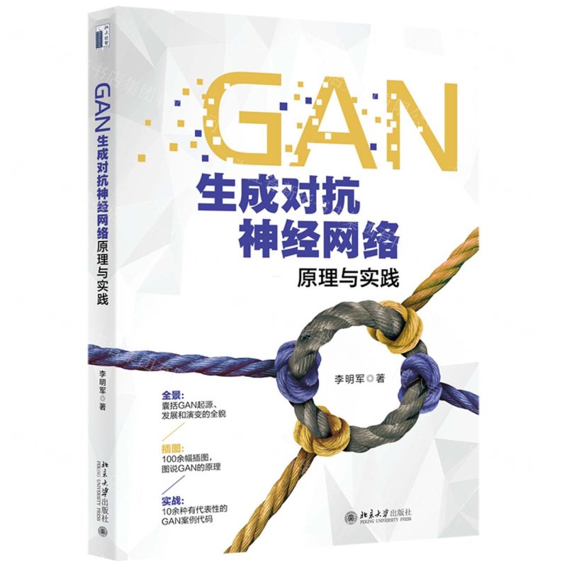 [N]GAN生成对抗神经网络原理与实践-9787301321164高清大图