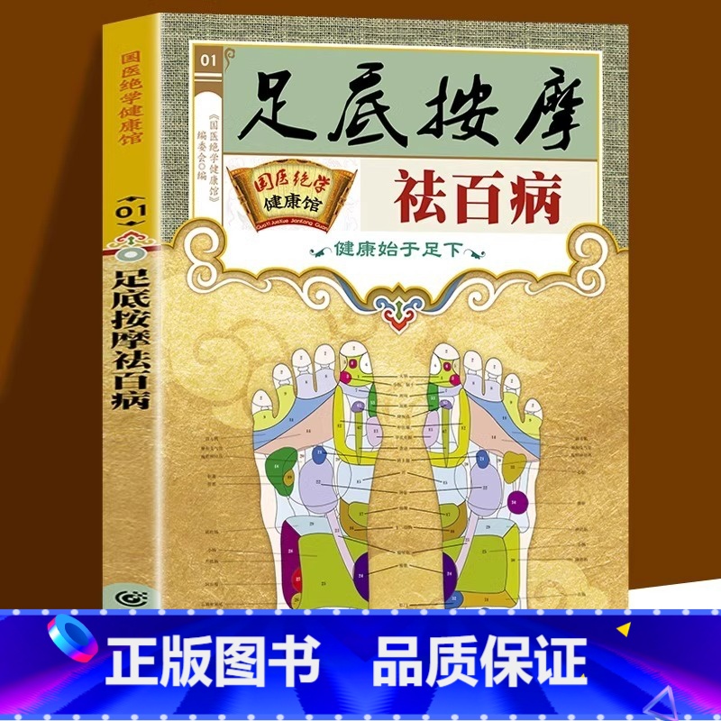 [单册]足底按摩祛百病 [正版]足底按摩祛百病一学就会足部按摩 智慧生活足部按摩治百病速查手册一本通彩图版 足疗脚底穴位高清大图