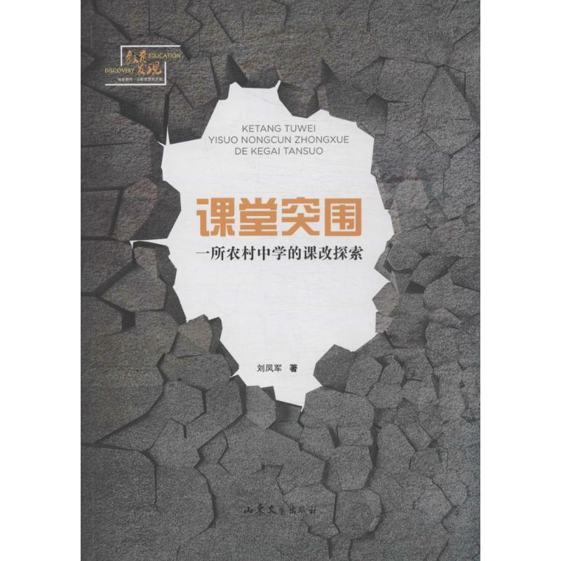 正版新书】课堂突围:一所农村中学的课改探索教育发现刘凤军9787