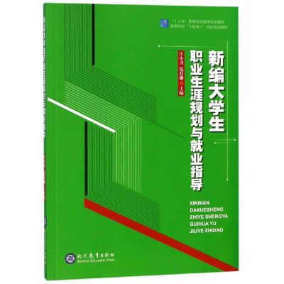[M]新编大学生职业生涯规划与就业指导-9787510662690